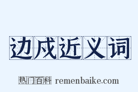 边戍近义词是什么意思的图片